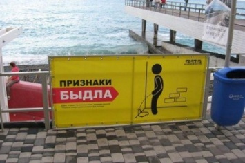 На пляже в Ялте появились плакаты с признаками «быдла»