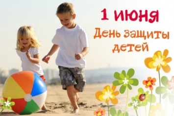 Сегодня в Украине отмечается Международный день защиты детей