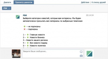 РБК запустило бота для доставки новостей в личные сообщения «ВКонтакте»
