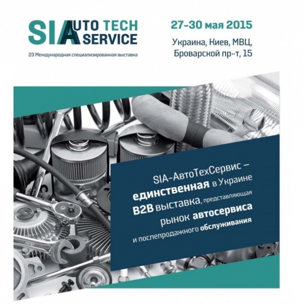 В Киеве пройдет выставка автосервисной отрасли "SIA-AutoTechService 2015"