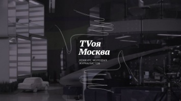 Медиа группа ACMG стала партнером проекта "TVоя Москва"