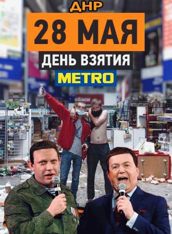 «ДНР» празднует годовщину «взятия» супермаркета Metro (ФОТО)