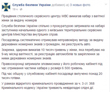 Сотрудник МВД требовал у беременной 10 тыс. гривен за выдачу номерных знаков