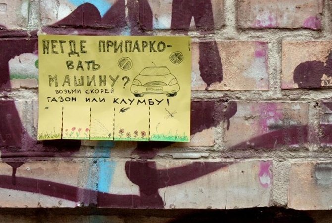 Киевский художник нарисовал забавные объявления: "Некуда припарковать машину? Возьми себе газон." (ФОТО)
