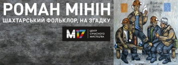 В забой или в запой: в Киеве открывается уникальная выставка "шахтерских" картин (фото)