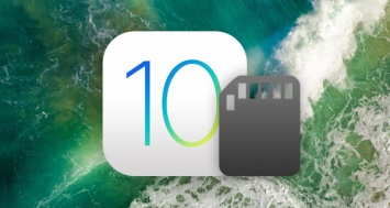 IOS 10 освободит дополнительное место в памяти iPhone и iPad