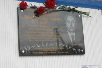 В Геническе была открыта мемориальная доска в честь тренера и спортсмена (фото)