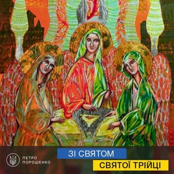 Порошенко поздравил украинцев с Троицей: Мира, радости, благополучия и Божьего благословения нашему народу!