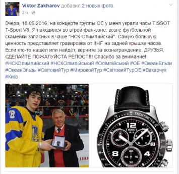 У капитана сборной Украины по хоккею на концерте Океана Эльзы украли часы
