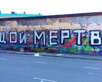 Анонимные художники закрасили стену Цоя надписью «Цой мертв»