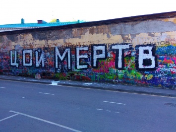 Стену Цоя в Москве закрасили гигантской надписью "Цой мертв"