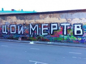«Стену Цоя» в Москве закрасили в знак протеста