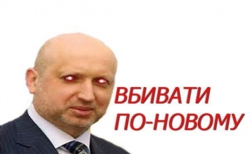 Турчинов говорит, что совсем не против клички "Кровавый пастор"