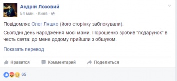 В квартире Олега Ляшко идет обыск, его аккаунт в соцсети заблокирован