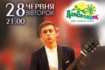В Дендропарк с сольной программой приедет участник проекта «Голос страны-5» - Андрей Пантюх!