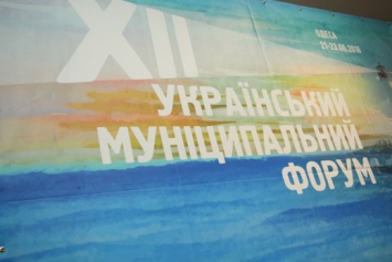 В Одессе проходит XII Украинский муниципальный форум