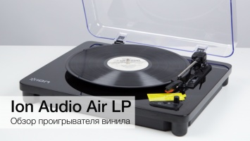 ION Audio Air LP - для современных фанатов винила