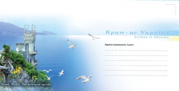 В продаже появился конверт «Крым - это Украина»