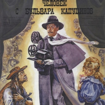 Советский вестерн или грандиозное кино - «Человек с бульвара Капуцинов» вышел в свет 29 лет назад