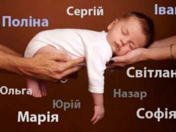 Мария и Артем - самые популярные имена новорожденных украинцев в этом году