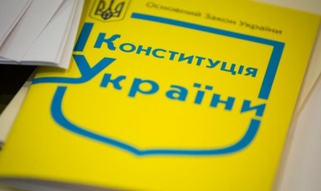 Какие изменения готовят для Конституции Украины