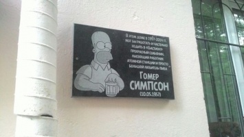 В Запорожье появилась мемориальная доска Гомеру Симпсону