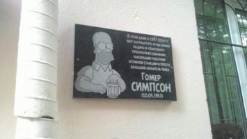В Запорожье повесили мемориальную доску Гомеру Симпсону
