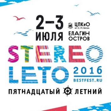 В Петербурге пройдет юбилейный музыкальный фестиваль "STEREOLETO '2016" | British Wave