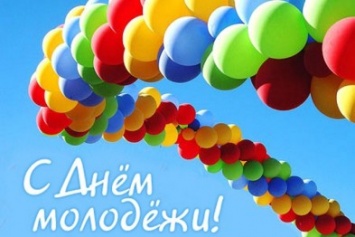 Сегодня в Украине отмечается День молодежи!