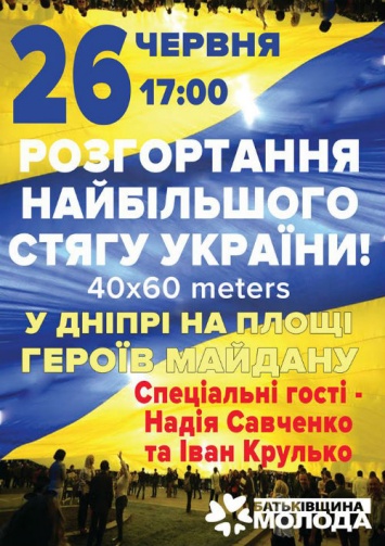 Сегодня в Днепре развернут самый большой флаг Украины