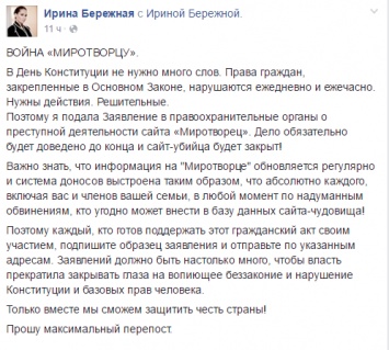 Экс-нардеп Бережная подала заявление на "Миротворец" и призывает всех сделать то же самое