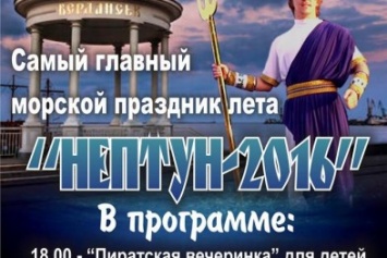 В Бердянске пройдет праздник Нептуна