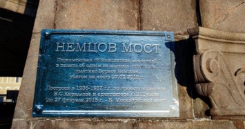 В Москве установили памятные знаки, связанные с Борисом Немцовым (ФОТО)