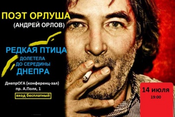 В Днепр ОГА выступит известный российский поэт-хулиган