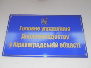 Госгеокадастр выдал более 6 тыс. приказов на землю в Кировоградской области