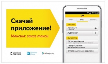 «Максим» обновила приложение для заказа такси
