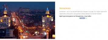 Запорожцы голосуют за самый красивый город Украины