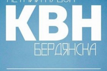 В Бердянск съезжаются команды КВН со всей Украины