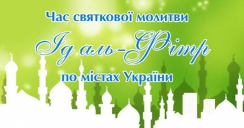 Время начала праздничных богослужений Рамадан-Байрам по городам Украины (РАСПИСАНИЕ)
