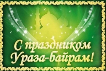 Поздравление Главы Республики Крым с праздником Ораза-байрам