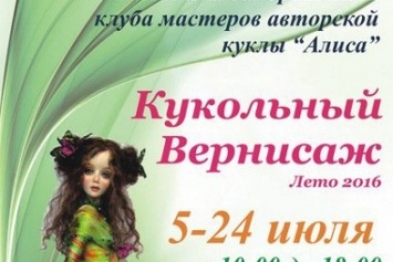 В Запорожье открывается выставка авторских кукол