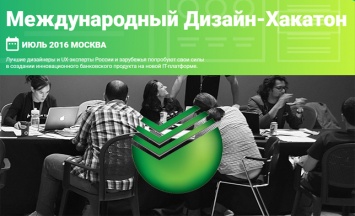 «Сбербанк» запускает дизайн-хакатон с призом 200 тысяч рублей