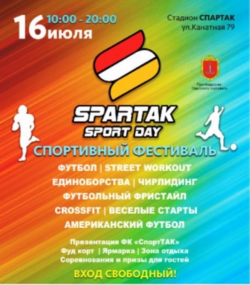На обновленном одесском стадионе «Спартак» пройдет масштабный спортивный фестиваль