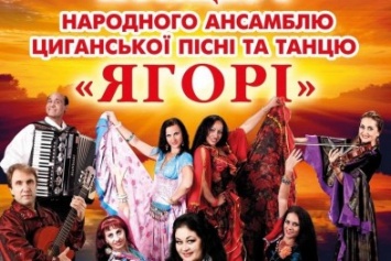 В Кировограде состоится концерт народного ансамбля цыганской песни и танца "Ягори"