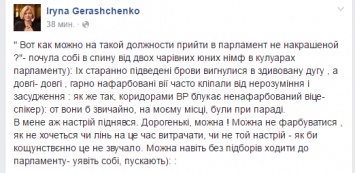 В Верховной Раде раскритиковали Геращенко за отсутствие макияжа
