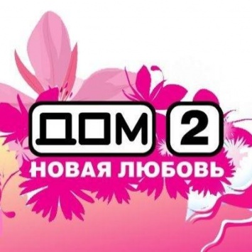 Озвучены баснословные гонорары участников телепроекта «Дом-2»