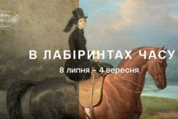 «В лабиринтах времени»: в Одесском художественном музее покажут отреставрированные работы