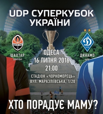 Одесситов приглашают на фестиваль футбола и розыгрыш Суперкубка Украины