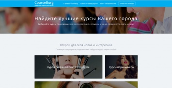 CourseBurg - маркетплейс для городских офлайн-курсов