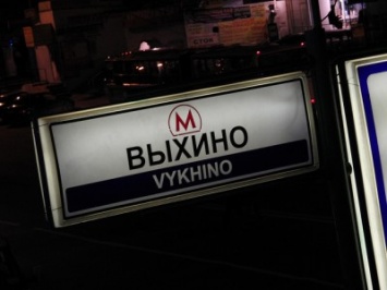В Москве на станции метро «Выхино» произошел пожар